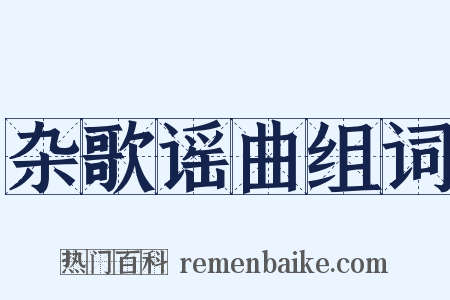 杂歌谣曲组词是什么意思的图片